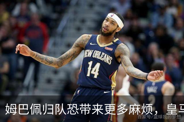 姆巴佩归队恐带来更多麻烦，皇马对其态度不满加剧