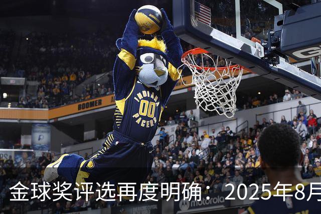 金球奖评选再度明确：2025年8月3日至2026年7月19日